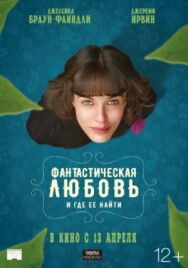 Фантастическая любовь и где ее найти постер к фильму смотреть онлайн на HD Rezka