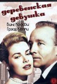 Деревенская девушка постер к фильму смотреть онлайн на HD Rezka