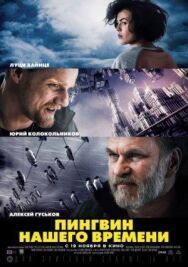 Пингвин нашего времени постер к фильму смотреть онлайн на HD Rezka