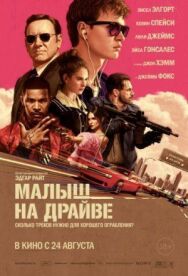 Малыш на драйве постер к фильму смотреть онлайн на HD Rezka