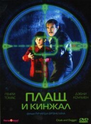 Плащ и кинжал постер к фильму смотреть онлайн на HD Rezka