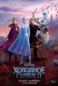 Холодное сердце 2 постер к фильму смотреть онлайн на HD Rezka