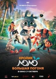 Кролик Момо: Большая погоня постер к фильму смотреть онлайн на HD Rezka