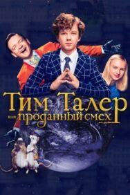 Тим Талер, или Проданный смех постер к фильму смотреть онлайн на HD Rezka