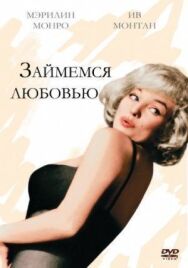 Займемся любовью постер к фильму смотреть онлайн на HD Rezka