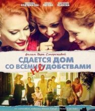 Сдается дом со всеми неудобствами постер к фильму смотреть онлайн на HD Rezka