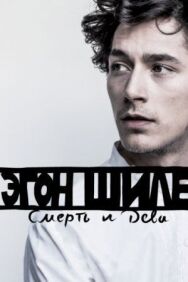 Эгон Шиле: Смерть и дева постер к фильму смотреть онлайн на HD Rezka