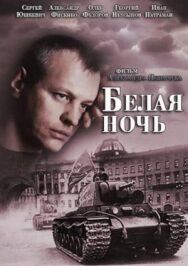 Белая ночь постер к фильму смотреть онлайн на HD Rezka