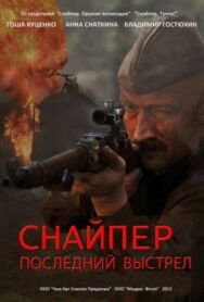 Снайпер: Последний выстрел постер к фильму смотреть онлайн на HD Rezka
