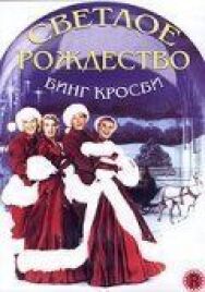 Светлое Рождество постер к фильму смотреть онлайн на HD Rezka
