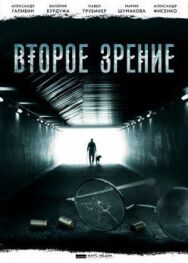 Второе зрение постер к фильму смотреть онлайн на HD Rezka