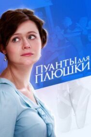 Пуанты для плюшки постер к фильму смотреть онлайн на HD Rezka