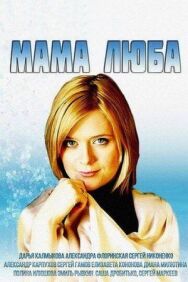 Мама Люба постер к фильму смотреть онлайн на HD Rezka