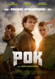 Рок постер к фильму смотреть онлайн на HD Rezka
