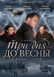 Три дня до весны постер к фильму смотреть онлайн на HD Rezka