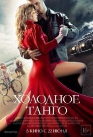 Холодное танго постер к фильму смотреть онлайн на HD Rezka