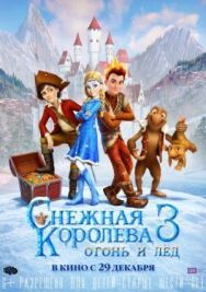 Снежная королева 3. Огонь и лед постер к фильму смотреть онлайн на HD Rezka