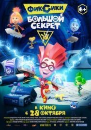 Фиксики: Большой секрет постер к фильму смотреть онлайн на HD Rezka