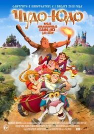 Чудо-Юдо постер к фильму смотреть онлайн на HD Rezka