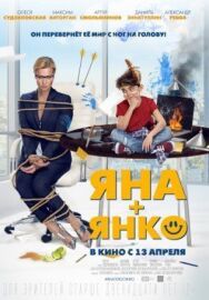 Яна+Янко постер к фильму смотреть онлайн на HD Rezka