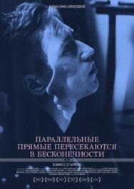Параллельные прямые пересекаются в бесконечности постер к фильму смотреть онлайн на HD Rezka