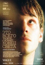 Это всего лишь конец света постер к фильму смотреть онлайн на HD Rezka