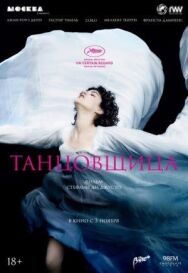 Танцовщица постер к фильму смотреть онлайн на HD Rezka