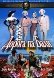 Дорога на Бали постер к фильму смотреть онлайн на HD Rezka