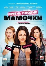 Очень плохие мамочки постер к фильму смотреть онлайн на HD Rezka