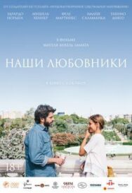 Наши любовники постер к фильму смотреть онлайн на HD Rezka