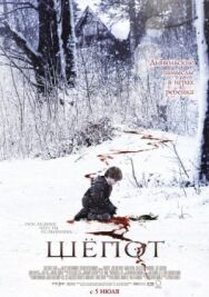Шёпот постер к фильму смотреть онлайн на HD Rezka