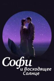 Софи и восходящее солнце постер к фильму смотреть онлайн на HD Rezka