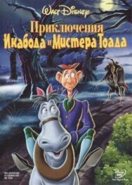Приключения Икабода и мистера Тоада постер к фильму смотреть онлайн на HD Rezka