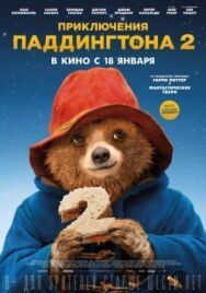 Приключения Паддингтона 2 постер к фильму смотреть онлайн на HD Rezka