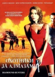 Охотники за алмазами постер к фильму смотреть онлайн на HD Rezka