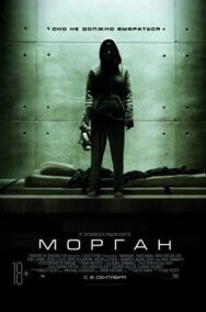 Морган постер к фильму смотреть онлайн на HD Rezka