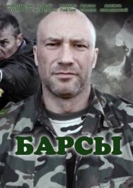 Барсы постер к фильму смотреть онлайн на HD Rezka