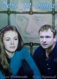 Дочь за отца постер к фильму смотреть онлайн на HD Rezka