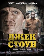 Джек Стоун постер к фильму смотреть онлайн на HD Rezka