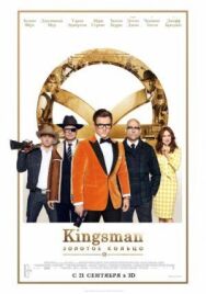 Kingsman: Золотое кольцо постер к фильму смотреть онлайн на HD Rezka