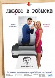 Любовь в розыске постер к фильму смотреть онлайн на HD Rezka