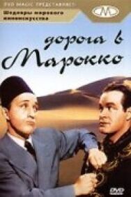 Дорога в Марокко постер к фильму смотреть онлайн на HD Rezka