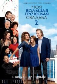 Моя большая греческая свадьба 2 постер к фильму смотреть онлайн на HD Rezka