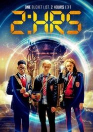 Успеть за 2 часа постер к фильму смотреть онлайн на HD Rezka