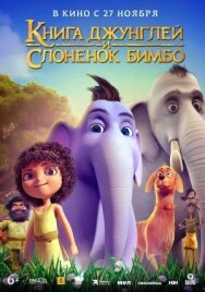Книга джунглей и слонёнок Бимбо постер к фильму смотреть онлайн на HD Rezka