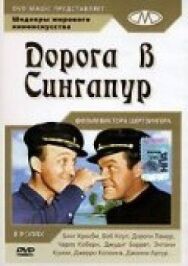 Дорога в Сингапур постер к фильму смотреть онлайн на HD Rezka