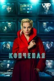 Конченая постер к фильму смотреть онлайн на HD Rezka