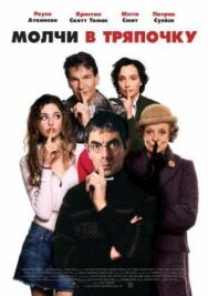 Молчи постер к фильму смотреть онлайн на HD Rezka