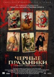 Черные праздники постер к фильму смотреть онлайн на HD Rezka