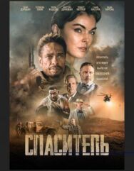 Спаситель постер к фильму смотреть онлайн на HD Rezka